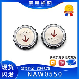 奥的斯/快速铃木电梯按钮NAW0550 A1圆型按键盲文红光蓝光 配件