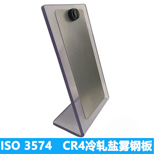 ISO  3574/9227 盐雾参比试验片CR4冷轧钢板实验质量损失片对测试