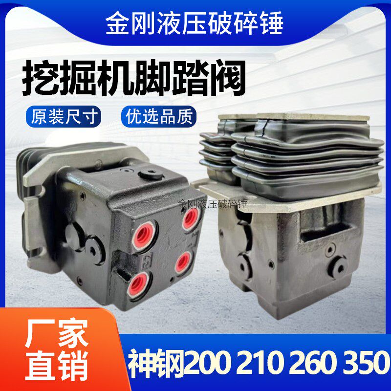 神钢200 210 250 260 330 350挖掘机行走脚踏阀总成脚踏板开关