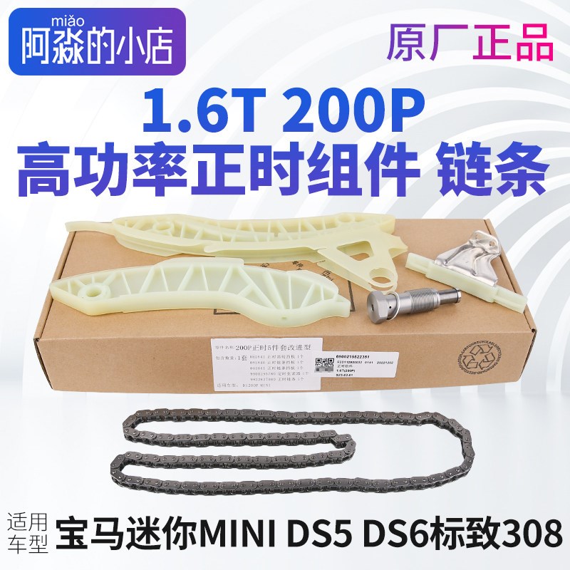 DS5 DS6 DS4 DS5LS 308 RZC正时组件链条张紧器1.6T高功率200P