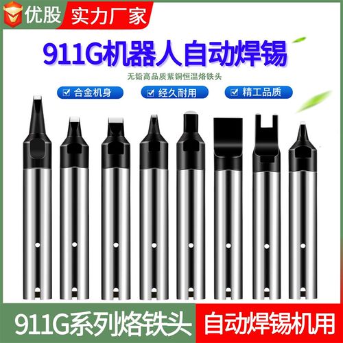 911G全自动焊锡机烙铁头USB机器人拖焊洛铁嘴DV1咀一字