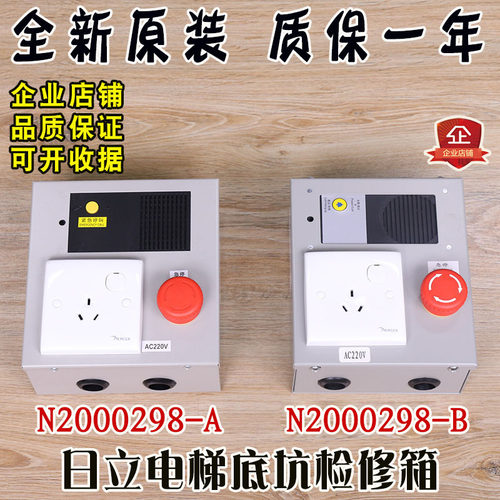 日立电梯MCA梯LCA地坑底坑检修箱开关按钮检修盒N2000298-A/B配件