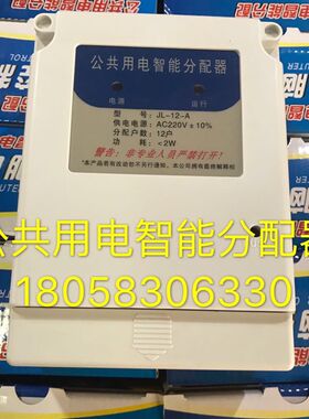 公共用电智能分分配器JL-12-A/楼道楼梯公用电分配器12户均分器