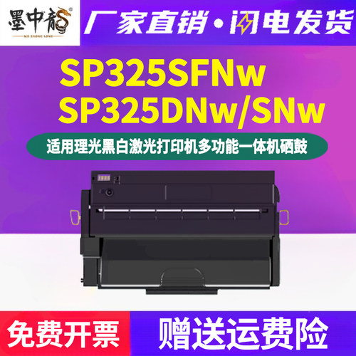 SP325SNw易加粉硒鼓310C通用理光aficio打印机SP325SFNw专用更换