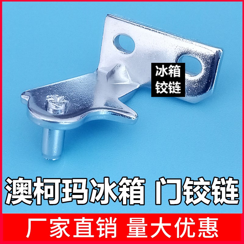 澳柯玛冰箱门轴澳柯玛冰箱门铰链冰箱门折页冰箱门合页冰箱门配件