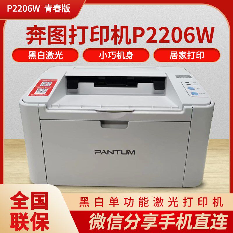 奔图P2206W/6202W/6509NW/6506NW黑白激光打印机无线P2506w家庭
