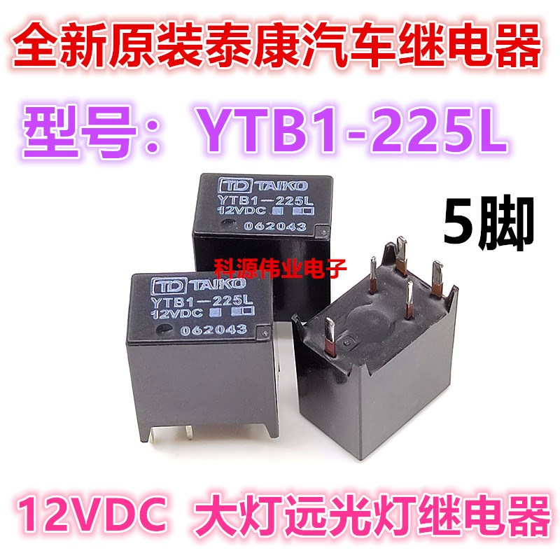 全新原装 YTB1-225L 5脚 12VDC骐达汽车大灯远光灯 汽车继电器