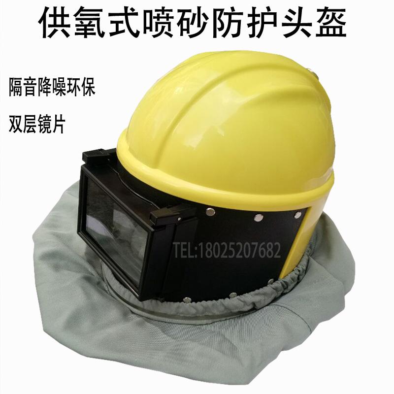 供氧式喷砂安全防护头盔 喷沙头盔打沙防护衣服 喷砂帽面罩平玻璃