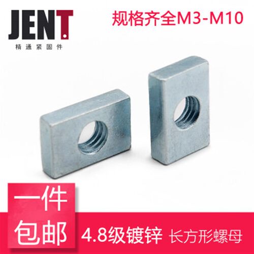 长方形螺母 四方 长方形螺帽 铝材配件 滑块螺母M3M4M5M6M8M10