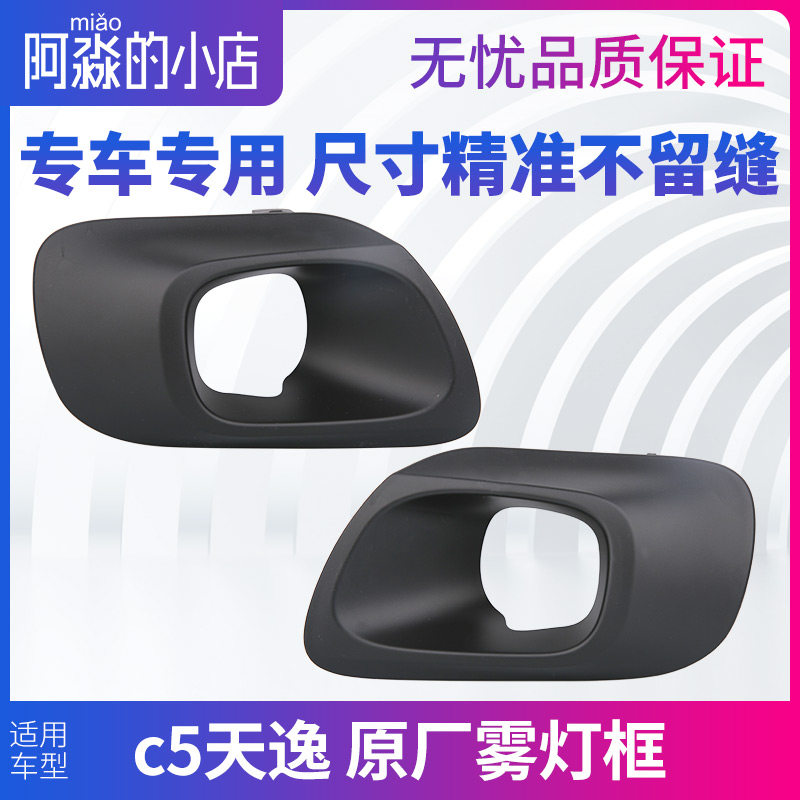 适配雪铁龙天逸C5前保险杠雾灯框 前杠保护罩 雾灯装饰罩框架正品