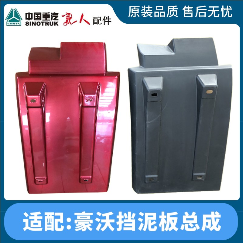 适用于重汽豪沃挡泥板HOWO前轮后叶子板翼子板挡泥板导水板原厂件