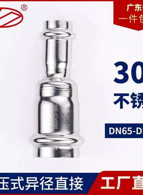 304不锈钢卡压式异径直接大小头双卡压管件水管配件变径DN65-100