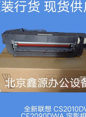 全新原装 联想 CS2010DW CF2090DWA 定影组件 加热器 加热组件
