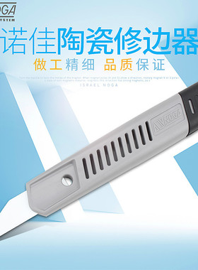 以色列诺佳NOGA修边刀 内外弧面陶瓷修边器 塑料修边工具 CR2000