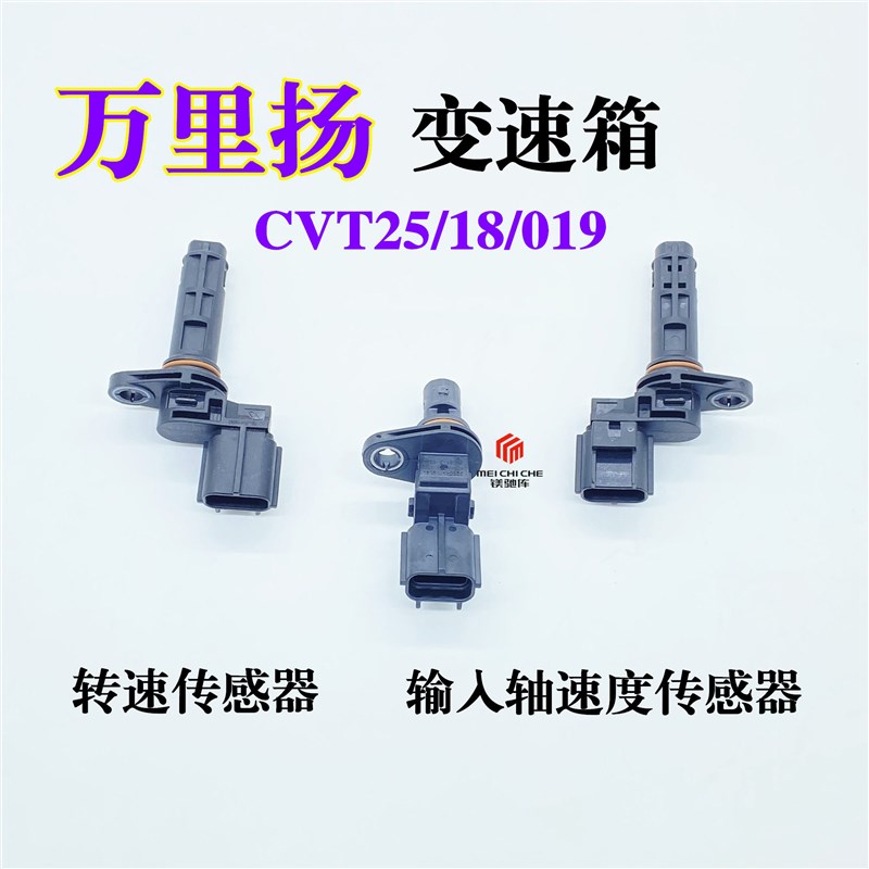 吉利远景帝豪比亚迪秦北汽力帆万里扬CVT25/18变速箱转速度传感器