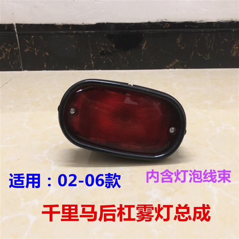 千里马后雾灯总成左右后保险杠灯壳后照明警示灯后反射灯外罩包邮