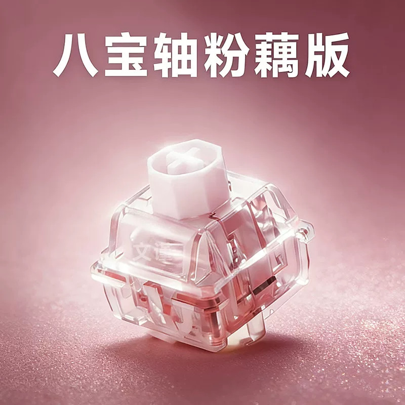 WuqueStudio无缺粉藕八宝磁轴