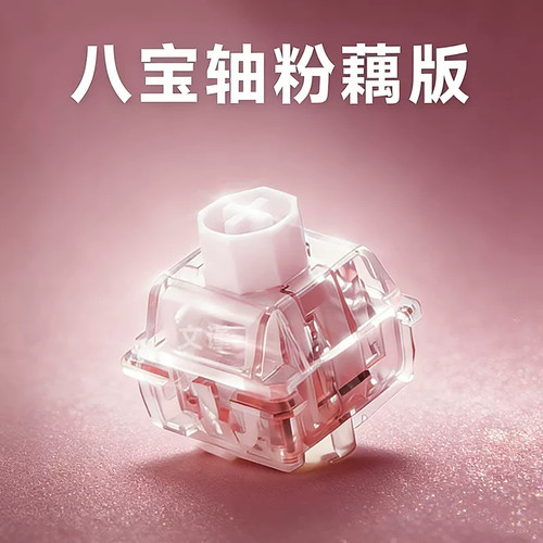 WuqueStudio无缺粉藕八宝磁轴