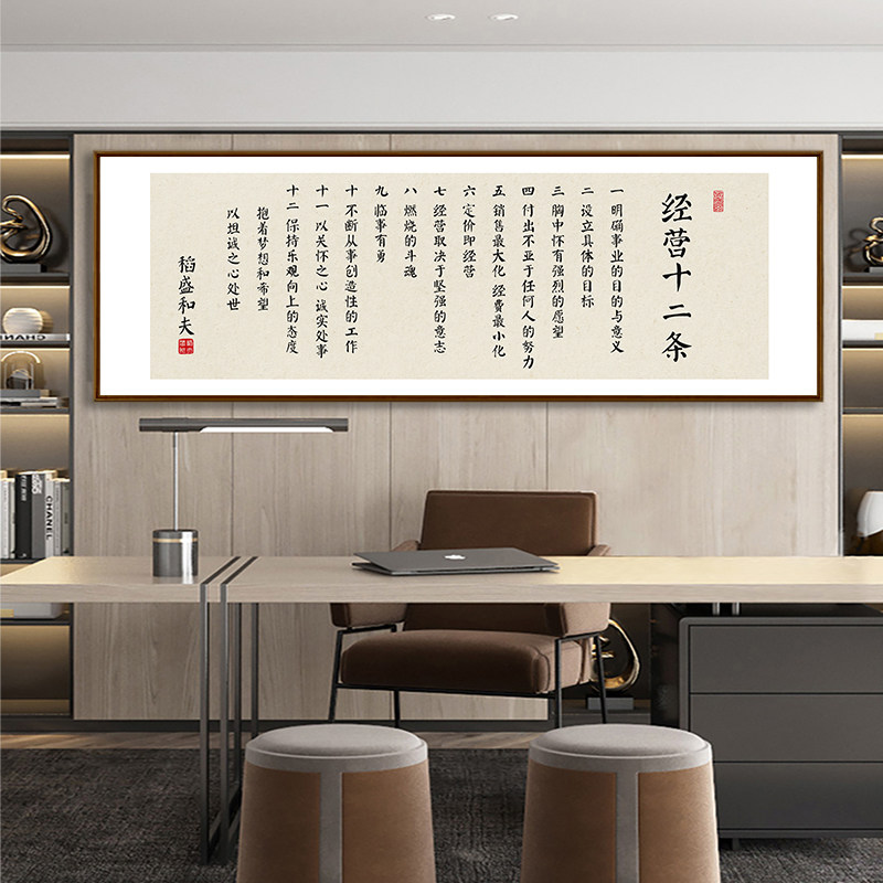 稻盛和夫六项精进经营十二条字画办公室企业文化S墙挂画茶室装饰