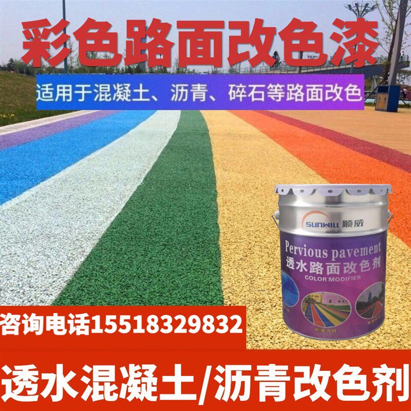 沥青改色剂彩色路面水泥路喷漆透水混H凝土地坪罩面地面道路修复