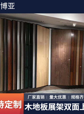 2026b木地板展示架翻页壁纸壁纸展架涂料展示架瓷砖石材翻转架子
