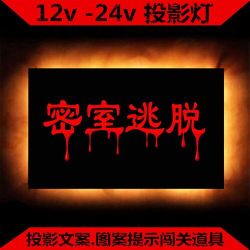 定制密室逃脱12v24v低压文z字投影灯八卦图案剧本杀小型投射灯改