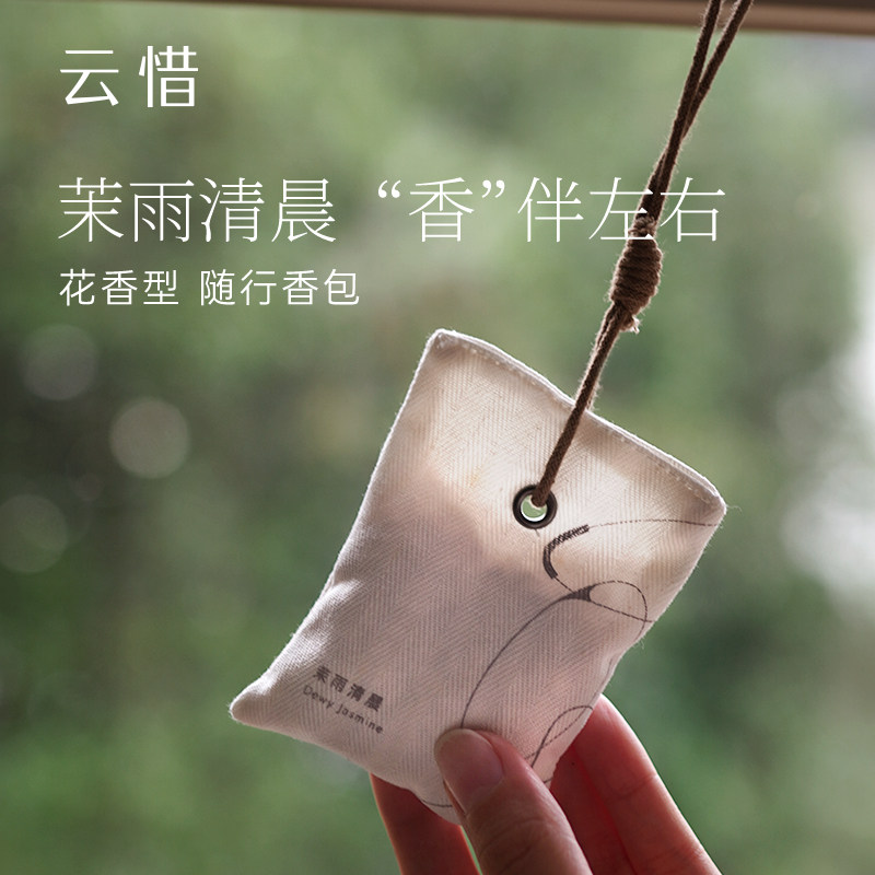 【随行香囊】茉雨清晨香包 花香调H 车载/室内/放包包可用