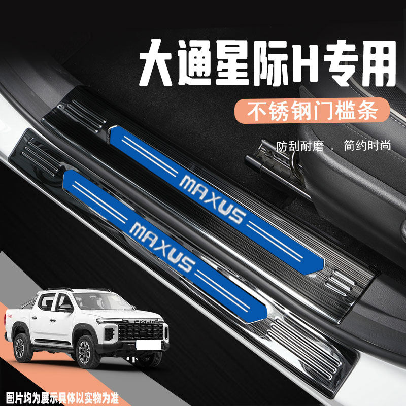 上汽大通星际H皮卡改装配件汽车后杠门槛条迎宾踏板X防踩贴专用品