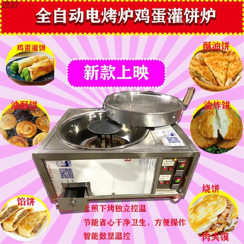 全自动电烤炉鸡蛋灌饼炉 烧饼炉 设备 多功能Q烤饼 专用葱油饼炉