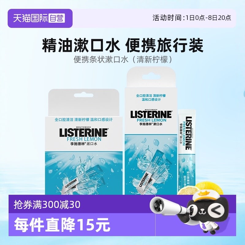 【自营】李施德j林便携漱口水含氟防蛀清新口气口臭旅行便携装条
