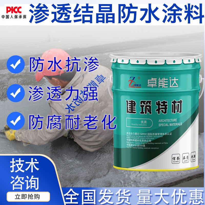 水泥基渗透结晶型防水涂料地下室天花板混凝土内R外墙防水涂料滚
