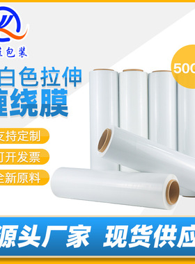 pe奶白色缠绕膜塑料薄膜乳白色拉伸F膜工业保鲜膜搬家打包膜包装