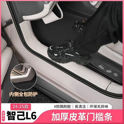 25款智己L6专用皮革门槛条迎宾踏板后备箱护板内饰用Y品配件改装