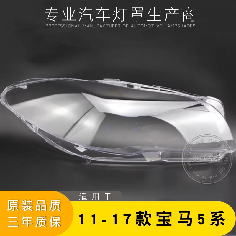 适用于BMW5系前大灯m罩 11-17款新5系F18F10前大灯罩 灯壳 灯面罩