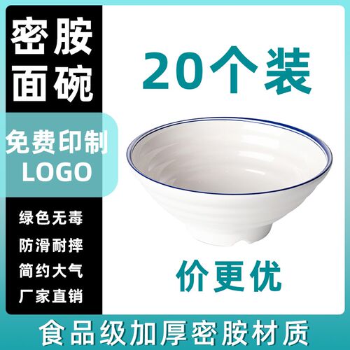 20个装密胺斗i笠碗面碗面馆专用拉面麻辣烫螺蛳粉大碗饭店餐具商
