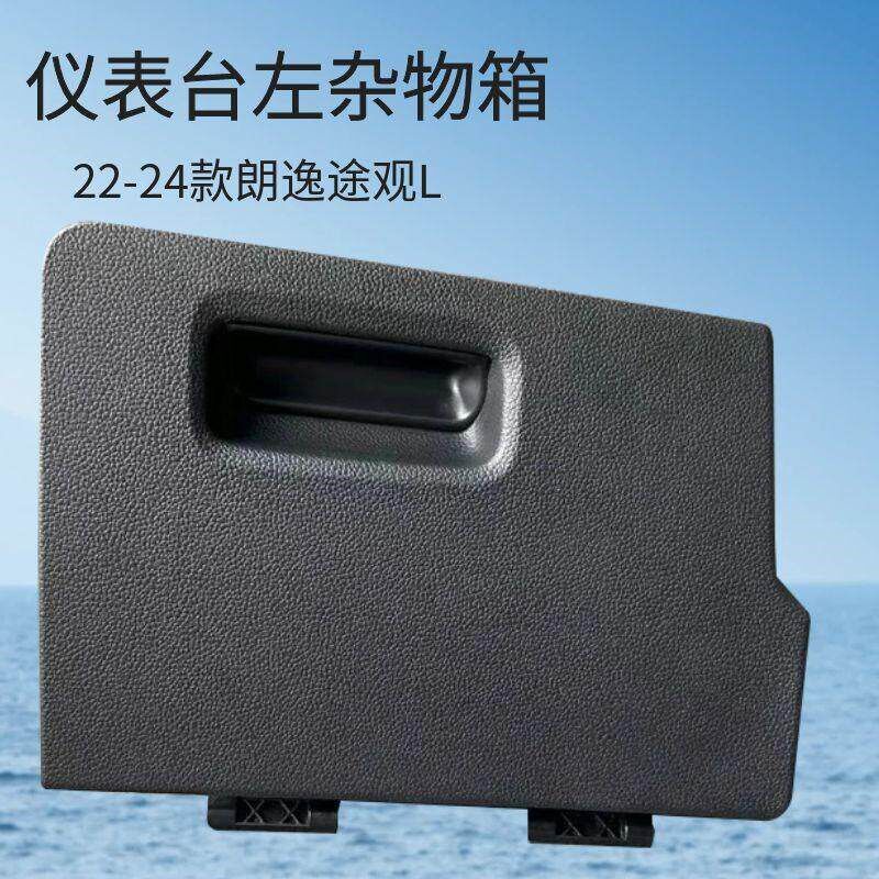 适用 22-24款朗逸 途观L 新帕萨特仪表台左杂物箱 Y手套箱置物盒