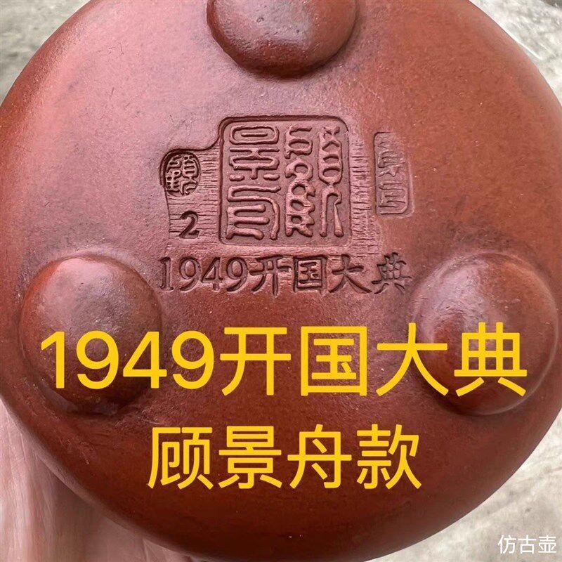 1949开国大典壶赔钱处理老一 厂仿古老紫N砂壶宜兴原矿景舟石瓢壶