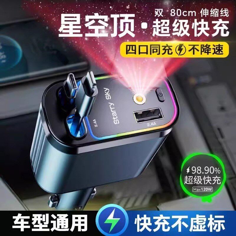 星空顶车载充电器120W手机超级快充伸缩线一拖四汽S车usb点烟器口