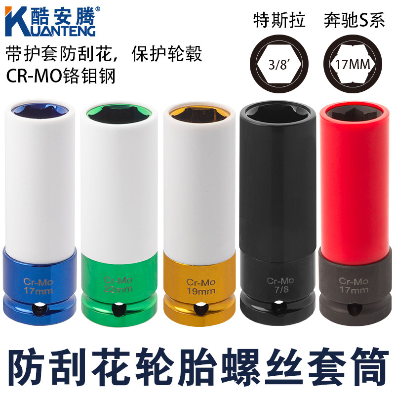 汽车防盗轮胎螺丝加长套筒头保护轮毂B防刮花专用套筒17/19/21/mm