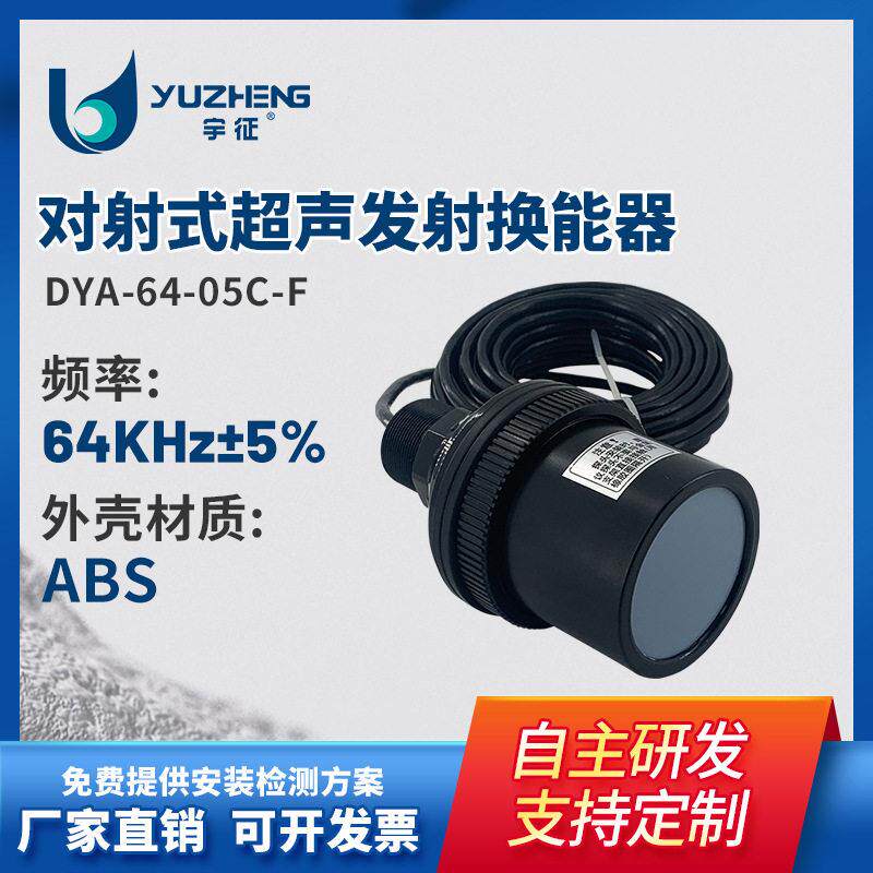 64kHz超声波液位计探头对射式超声发射换能器DYA-64-05C-F