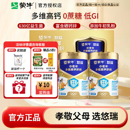 蒙牛悠瑞中老年多维高钙奶粉金装