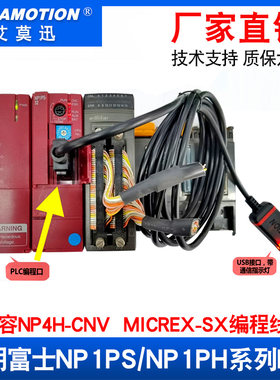 适用富士伺服马达NP系列PLC下载线NP4H-CNV程序读取电缆MICREX-SX