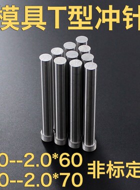 冲针冲头SKD-11锋钢T冲1.0-2.0*60*70模具配件A冲顶针镶针冲子