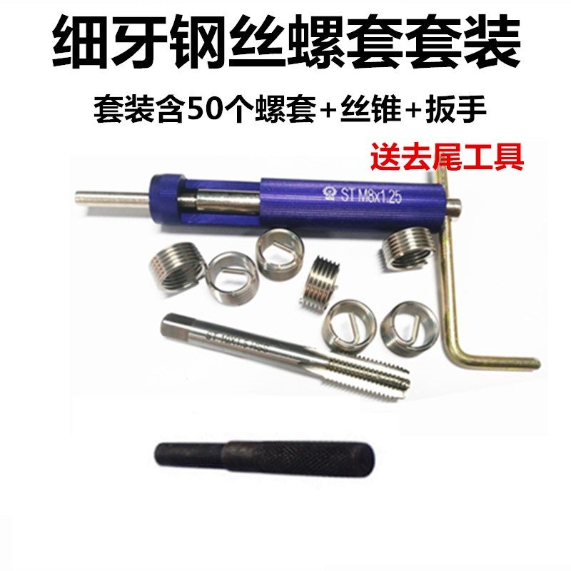 套装细牙钢丝螺套 中牙牙套套装 丝锥安装工具M10M12M14*1.25/1.5