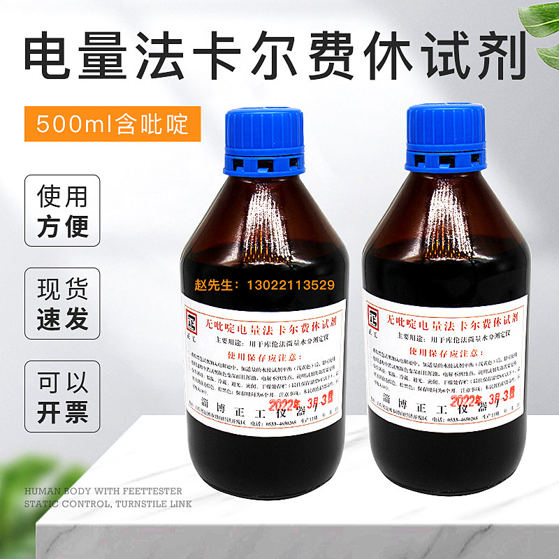 电量法卡尔费休试剂 500ml含吡啶 不含吡啶水分测定仪用
