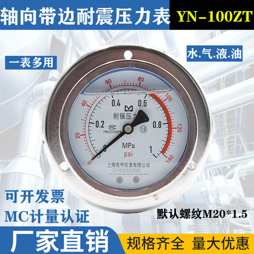 面板式YN100ZT轴向带边耐震压力表油压液压水压气压0-1.6MPA60MP