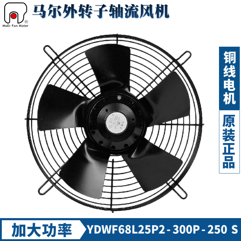 马尔风机YDWF67L25P2-300P-250S吸风220V外转子轴流排风扇冷干机