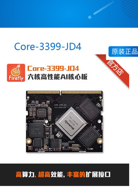 firefly六核高性能AI核心板Core-3399-JD4 AndroidLinux
