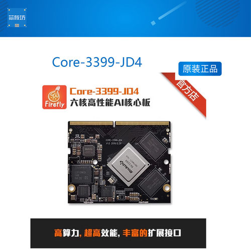 firefly六核高性能AI核心板Core-3399-JD4 AndroidLinux
