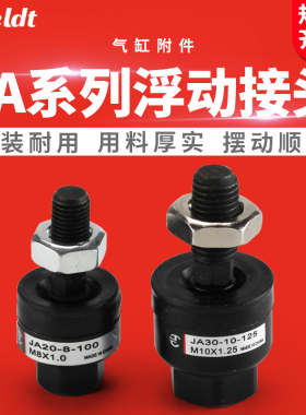 JA系列浮动接头JA30-10-125/JA40-12-175气缸接头摇摆头